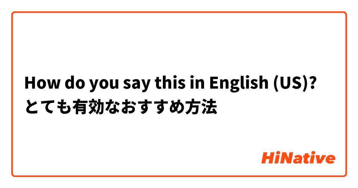 How do you say this in English (US)? とても有効なおすすめ方法
