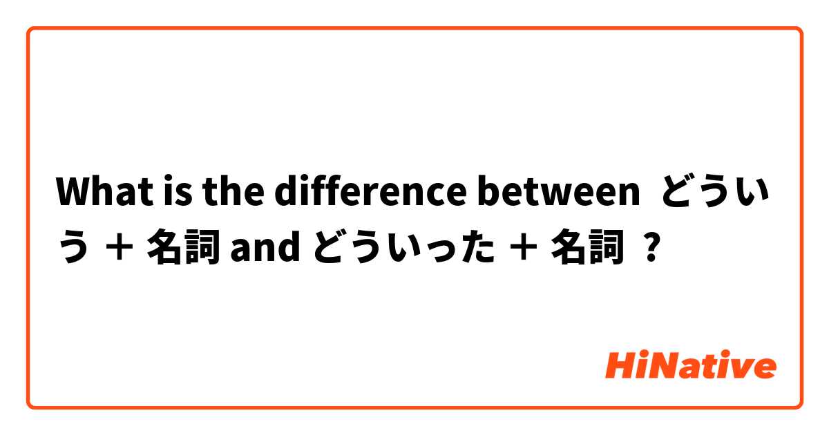 What is the difference between どういう ＋ 名詞 and どういった ＋ 名詞 ?