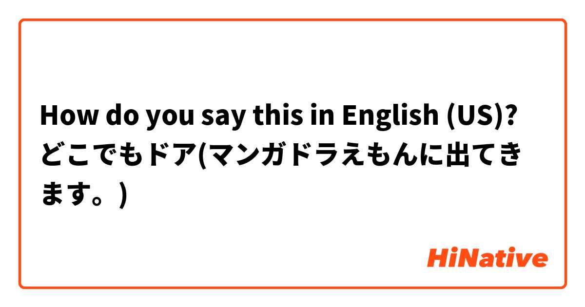 How do you say this in English (US)? どこでもドア(マンガドラえもんに出てきます。)