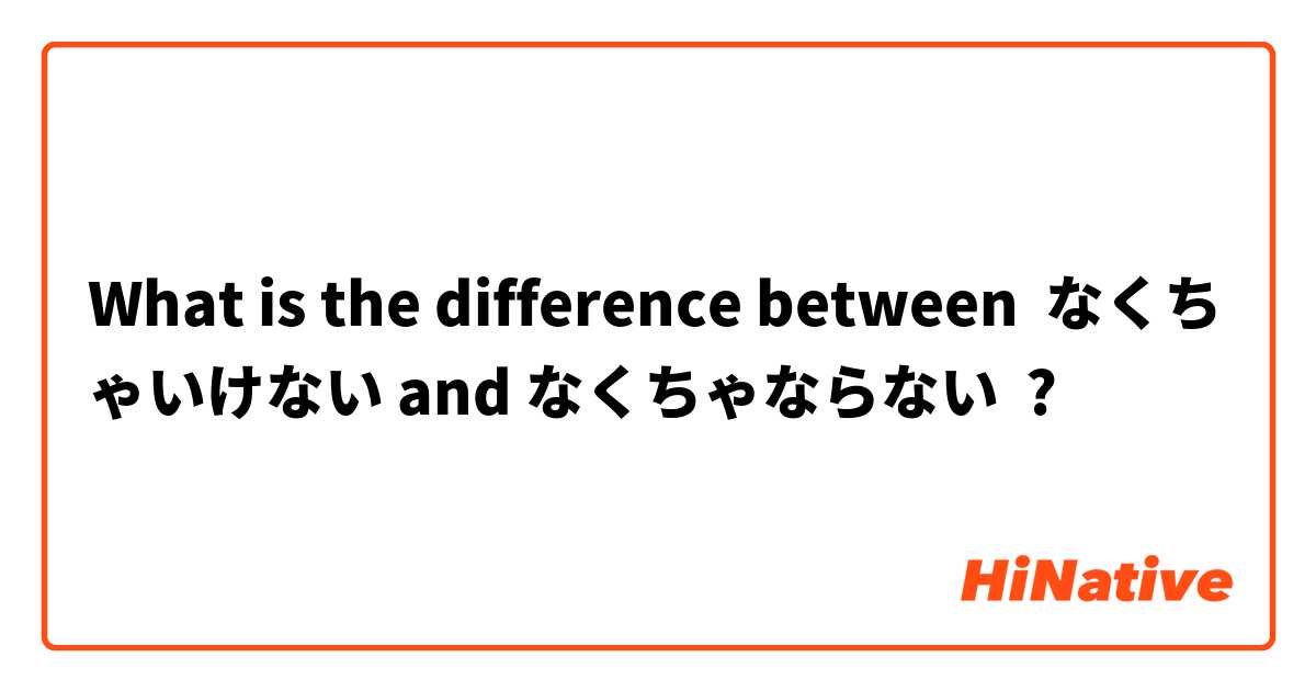 What is the difference between なくちゃいけない and なくちゃならない ?