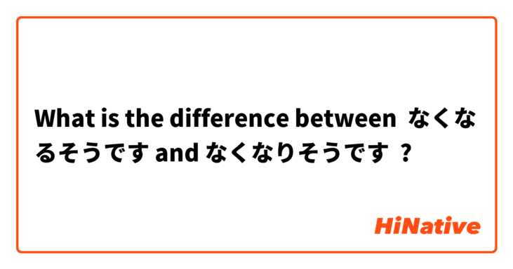 What is the difference between なくなるそうです and なくなりそうです ?