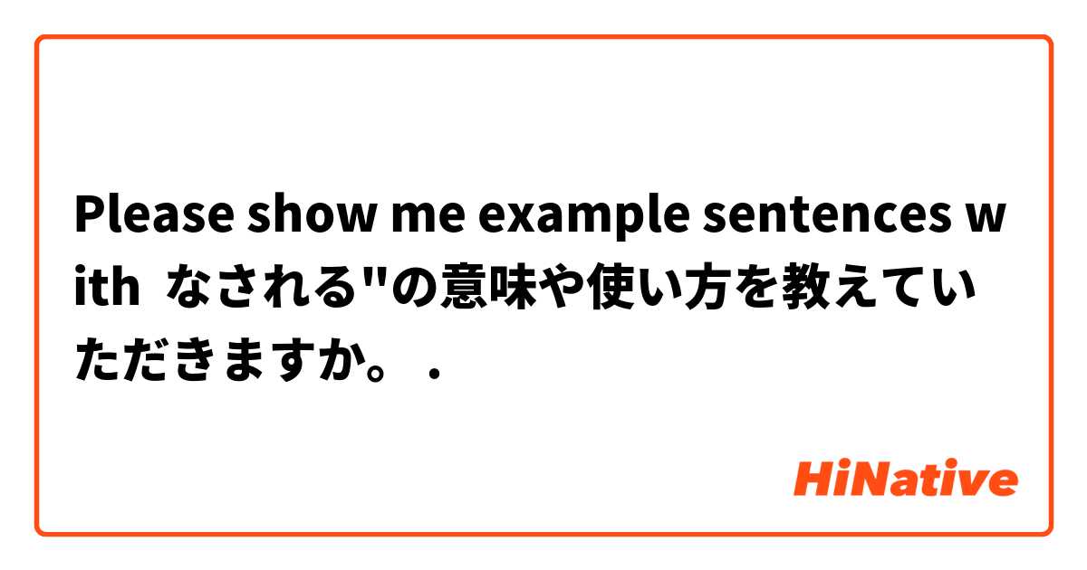 Please show me example sentences with なされる"の意味や使い方を教えていただきますか。.