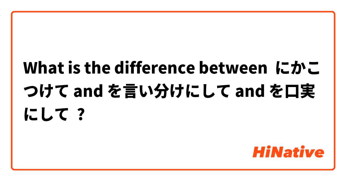 What is the difference between にかこつけて and を言い分けにして and を口実にして  ?