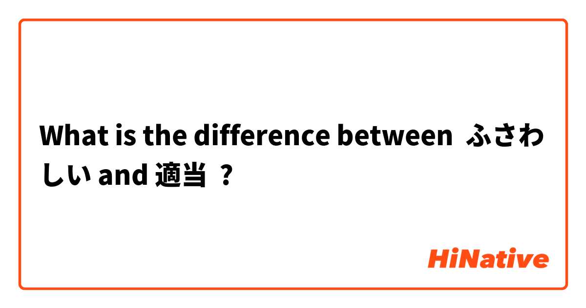 What is the difference between ふさわしい and 適当 ?