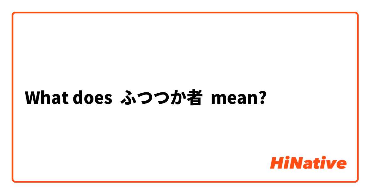 What Is The Meaning Of ふつつか者 Question About Japanese Hinative