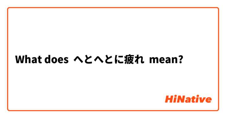 What does へとへとに疲れ mean?