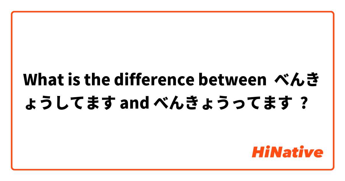 What is the difference between べんきょうしてます and べんきょうってます ?
