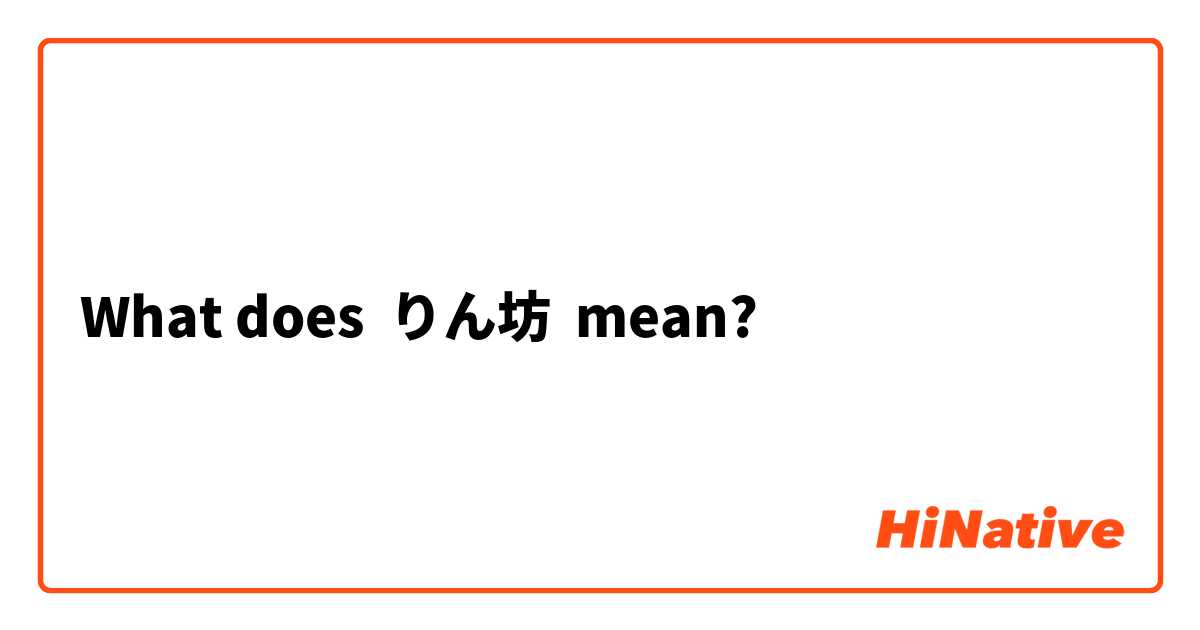 What does りん坊 mean?