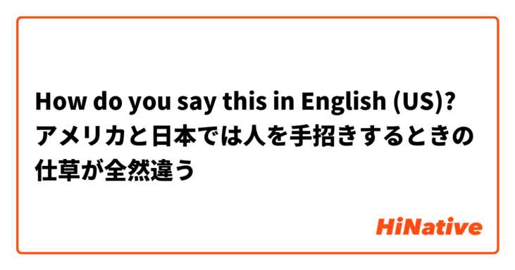 How do you say this in English (US)? アメリカと日本では人を手招きするときの仕草が全然違う