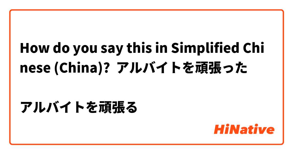 How do you say this in Simplified Chinese (China)? アルバイトを頑張った

アルバイトを頑張る