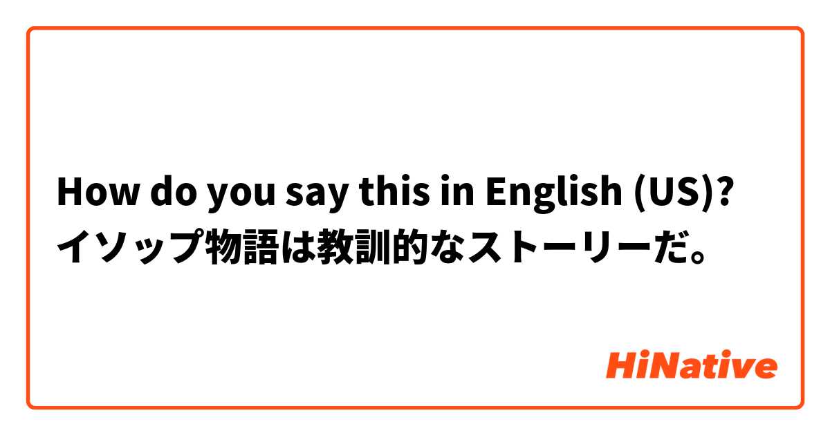 How do you say this in English (US)? イソップ物語は教訓的なストーリーだ。