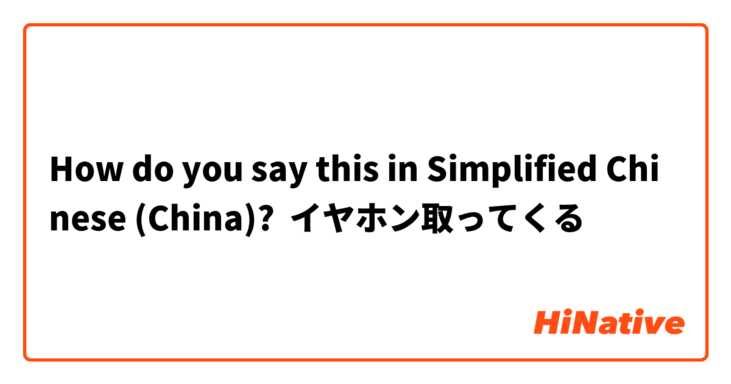 How do you say this in Simplified Chinese (China)? イヤホン取ってくる