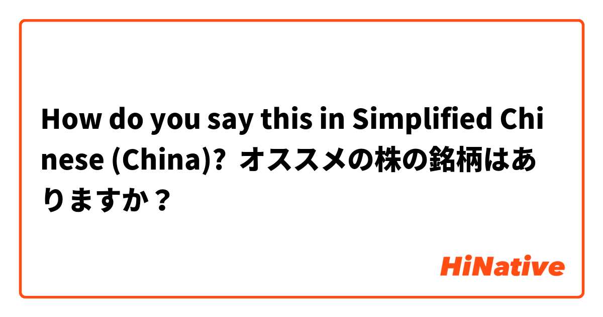 How do you say this in Simplified Chinese (China)? オススメの株の銘柄はありますか？