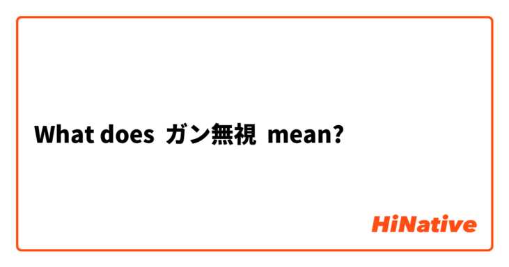 What does ガン無視 mean?
