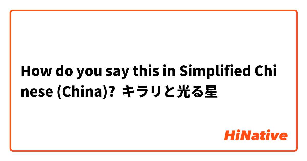 How do you say this in Simplified Chinese (China)? キラリと光る星