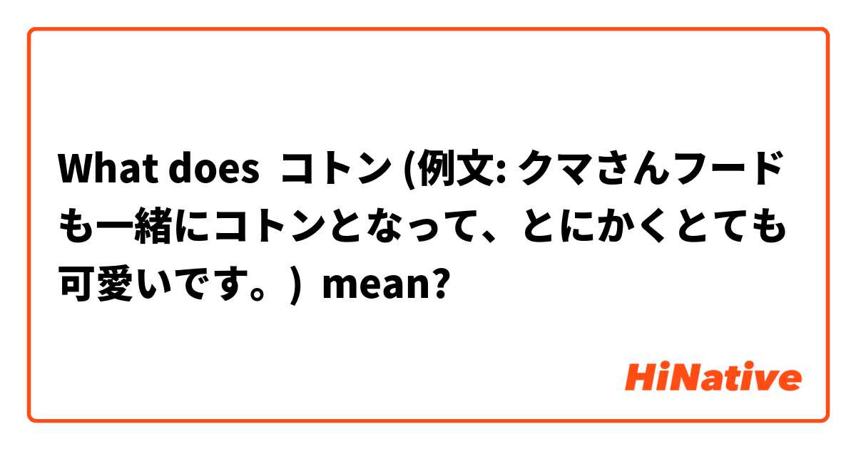 What is the meaning of "コトン (例文: クマさんフードも一緒にコトン