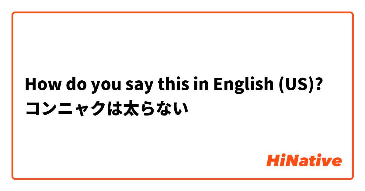 How do you say this in English (US)? コンニャクは太らない