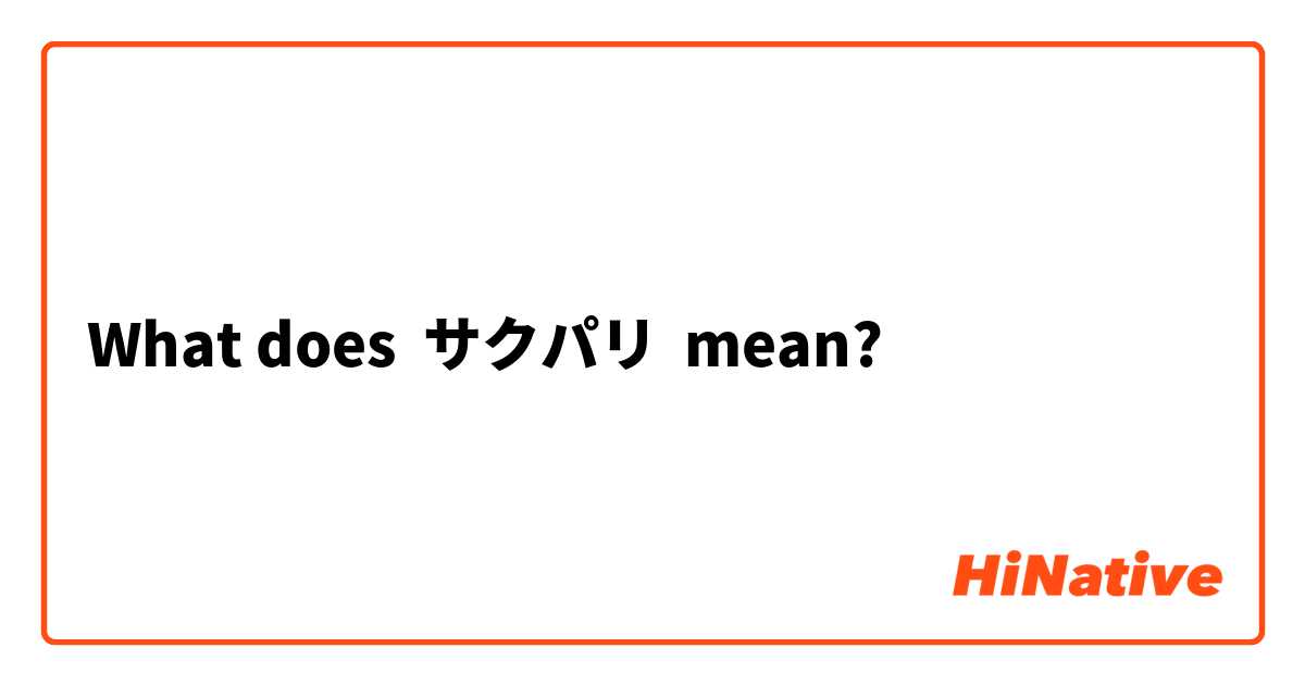 What does サクパリ mean?