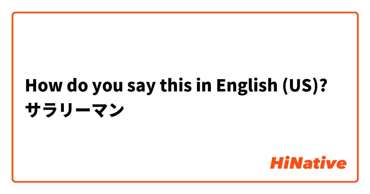 How do you say this in English (US)? サラリーマン