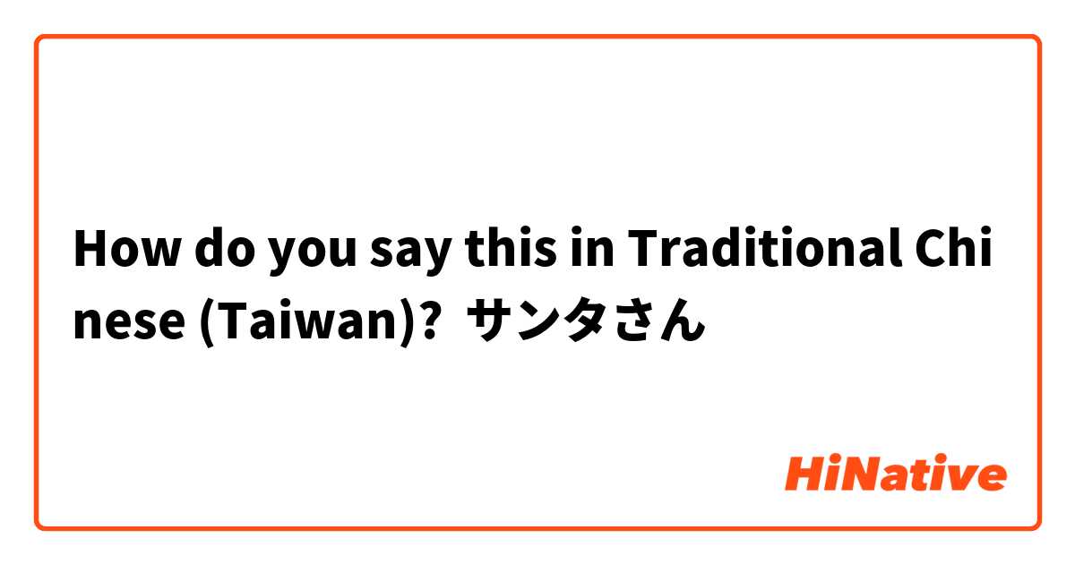 How do you say this in Traditional Chinese (Taiwan)? サンタさん🎅
