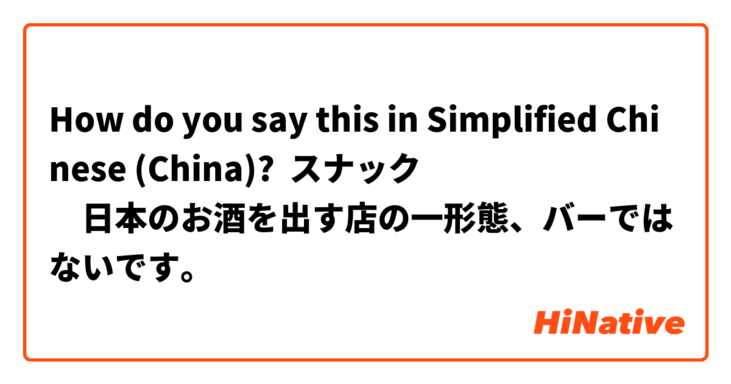 How do you say this in Simplified Chinese (China)? スナック
　日本のお酒を出す店の一形態、バーではないです。