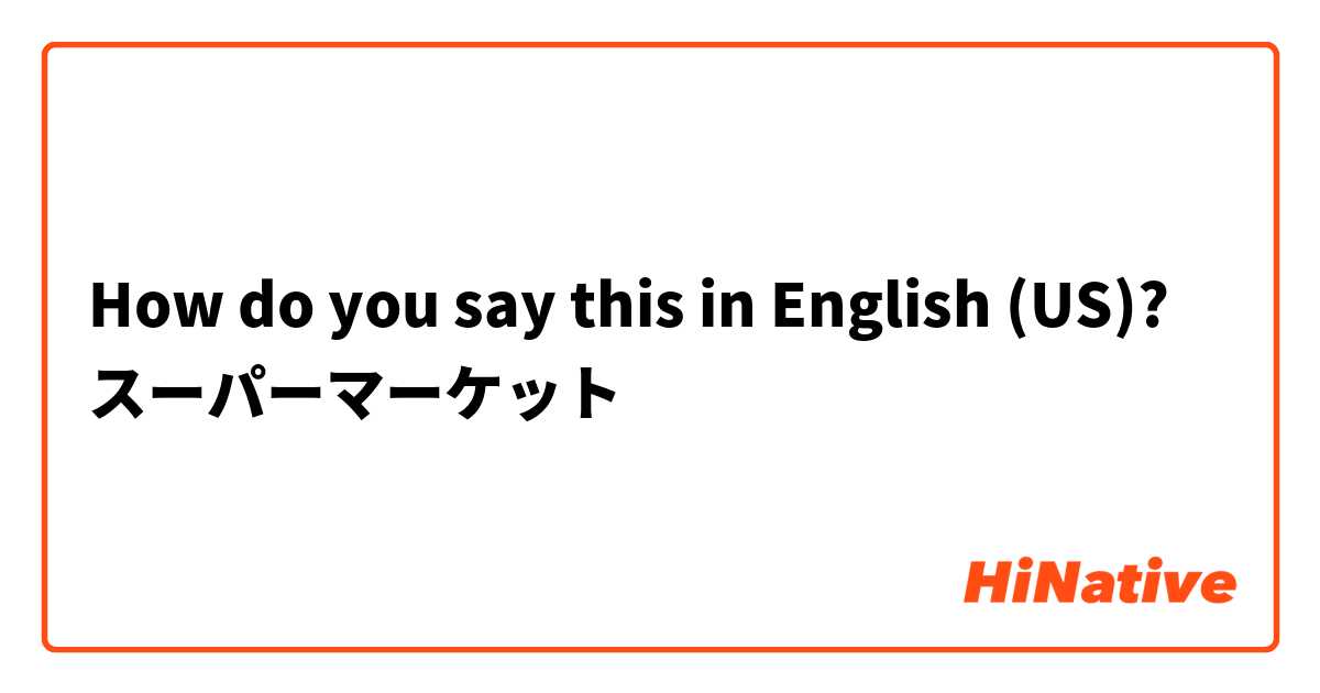 How do you say this in English (US)? スーパーマーケット