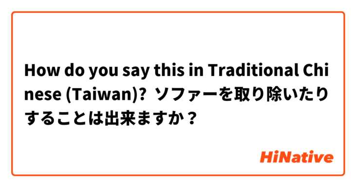 How do you say this in Traditional Chinese (Taiwan)? ソファーを取り除いたりすることは出来ますか？