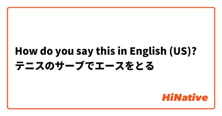 How do you say this in English (US)? テニスのサーブでエースをとる