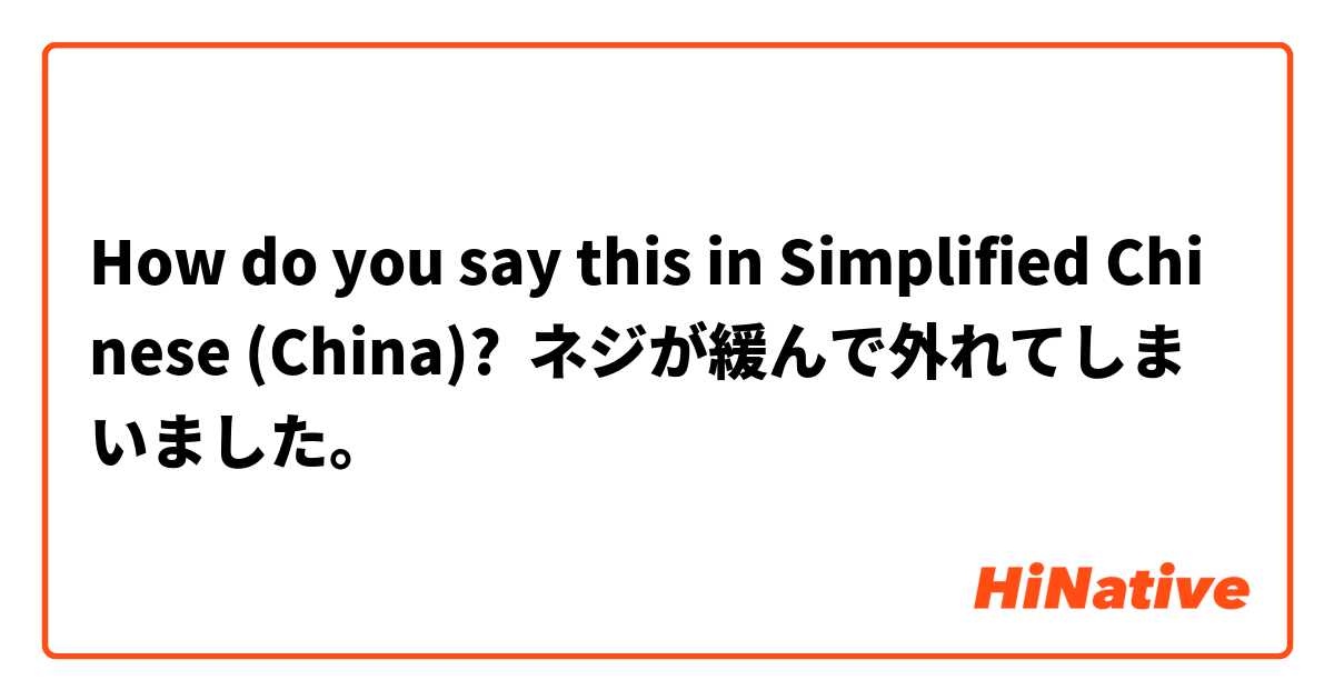 How do you say this in Simplified Chinese (China)? ネジが緩んで外れてしまいました。