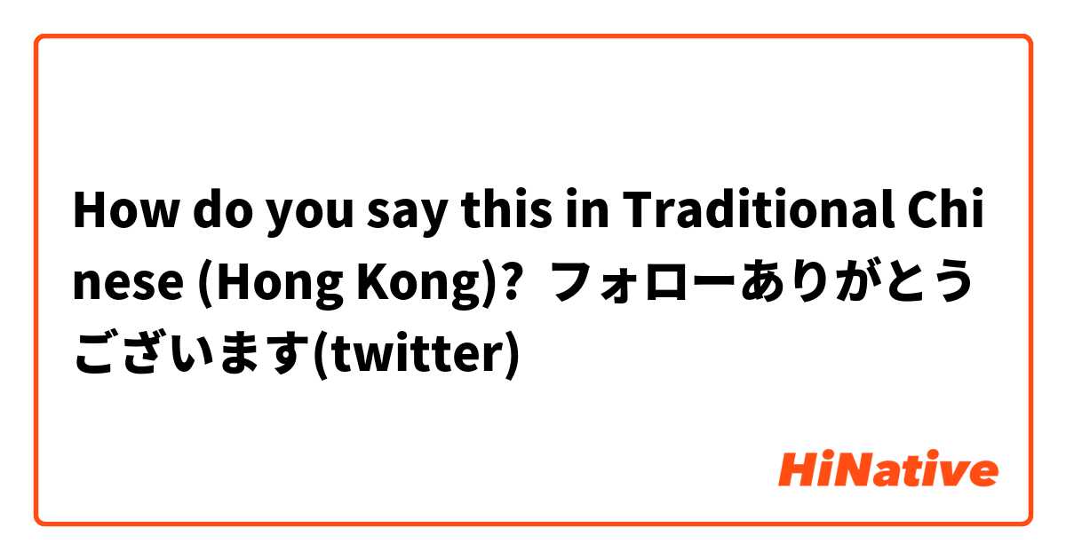 How do you say this in Traditional Chinese (Hong Kong)? フォローありがとうございます(twitter)