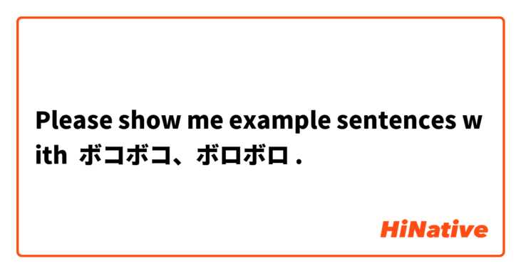Please show me example sentences with ボコボコ、ボロボロ.