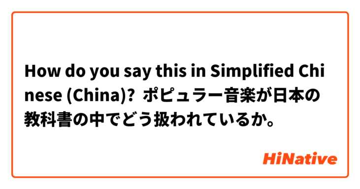 How do you say this in Simplified Chinese (China)? ポピュラー音楽が日本の教科書の中でどう扱われているか。