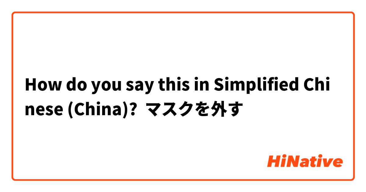 How do you say this in Simplified Chinese (China)? マスクを外す