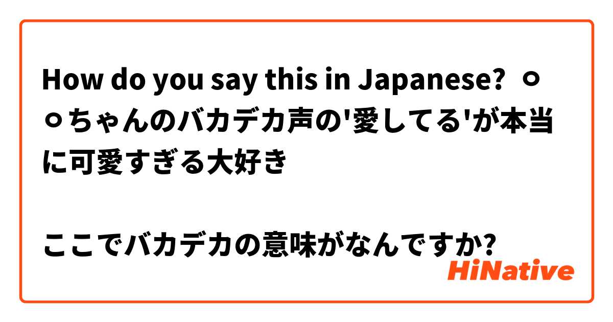 How do you say this in Japanese? ㅇㅇちゃんのバカデカ声の'愛してる'が本当に可愛すぎる大好き

ここでバカデカの意味がなんですか?