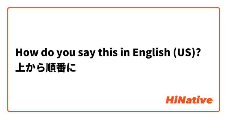 How do you say this in English (US)? 上から順番に