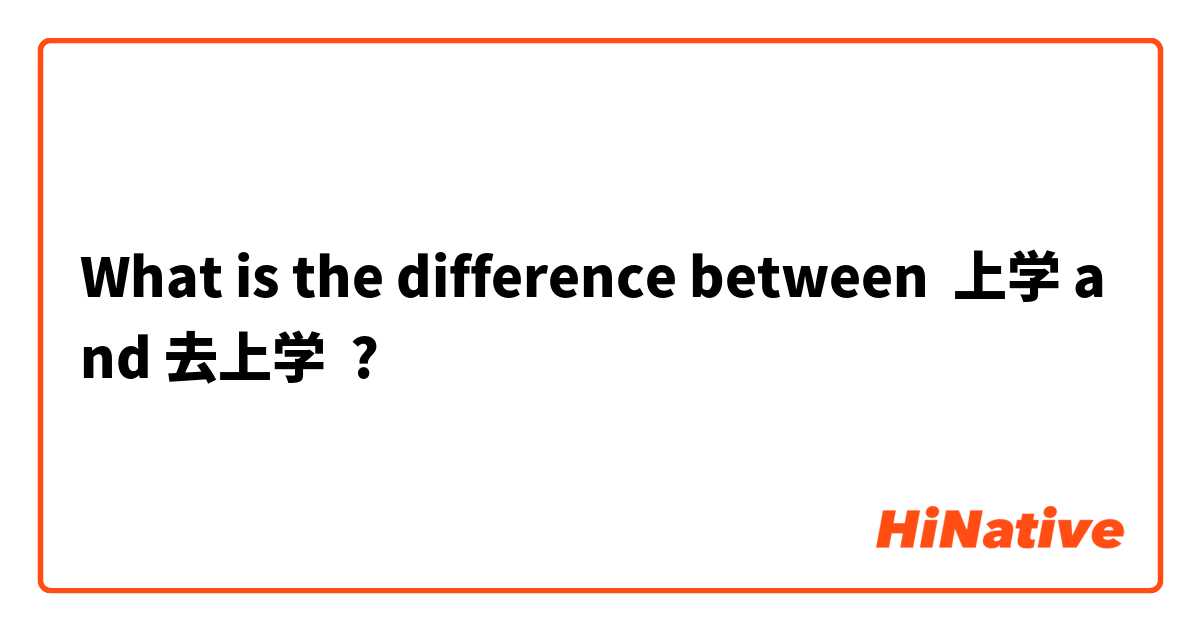 What is the difference between 上学 and 去上学 ?
