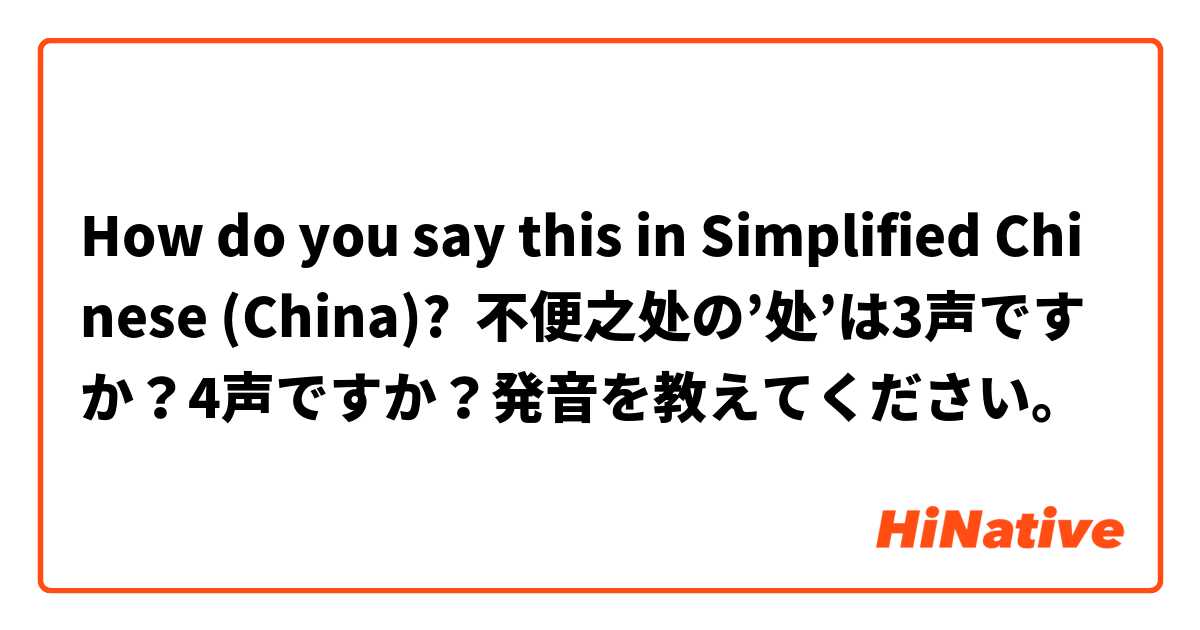 How do you say this in Simplified Chinese (China)? 不便之处の’处’は3声ですか？4声ですか？発音を教えてください。