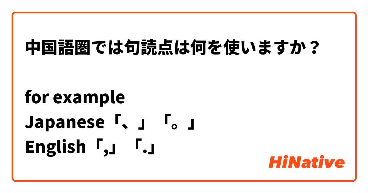 中国語圏では句読点は何を使いますか？

for example
Japanese「、」「。」
English「,」「.」