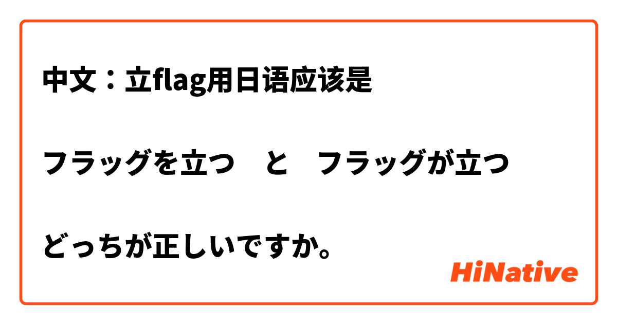 中文：立flag用日语应该是

フラッグを立つ　と    フラッグが立つ

どっちが正しいですか。