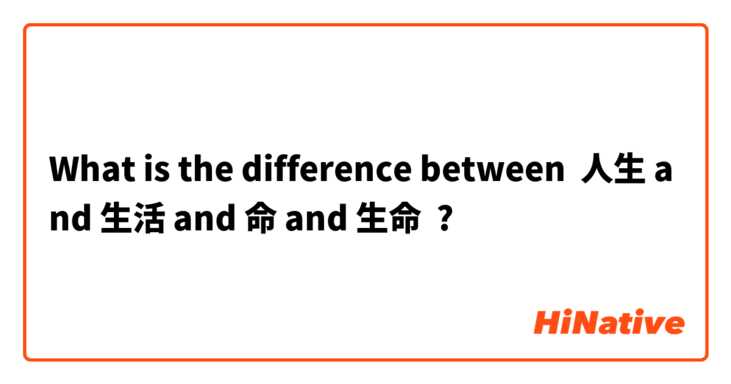 What is the difference between 人生 and 生活 and 命 and 生命 ?