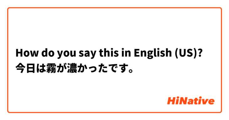 How do you say this in English (US)? 今日は霧が濃かったです。