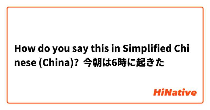 How do you say this in Simplified Chinese (China)? 今朝は6時に起きた