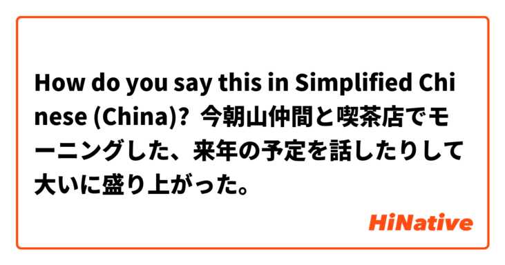 How do you say this in Simplified Chinese (China)? 今朝山仲間と喫茶店でモーニングした、来年の予定を話したりして大いに盛り上がった。
