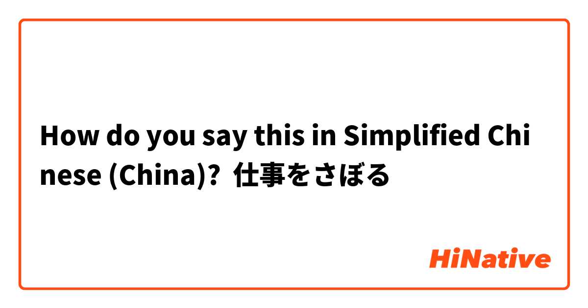 How do you say this in Simplified Chinese (China)? 仕事をさぼる