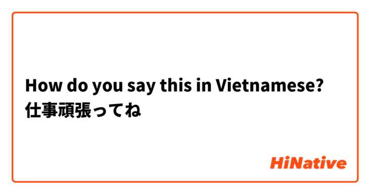 How do you say this in Vietnamese? 仕事頑張ってね
