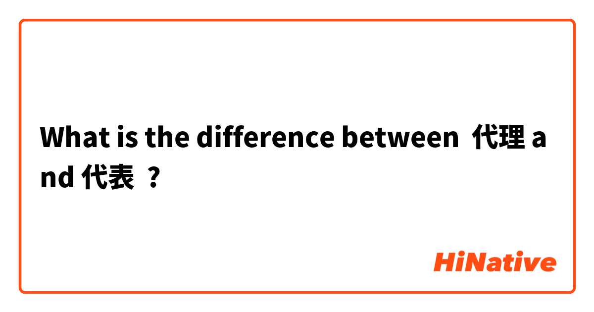 What is the difference between 代理 and 代表 ?