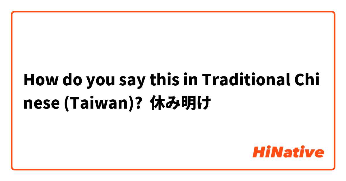 How do you say this in Traditional Chinese (Taiwan)? 休み明け