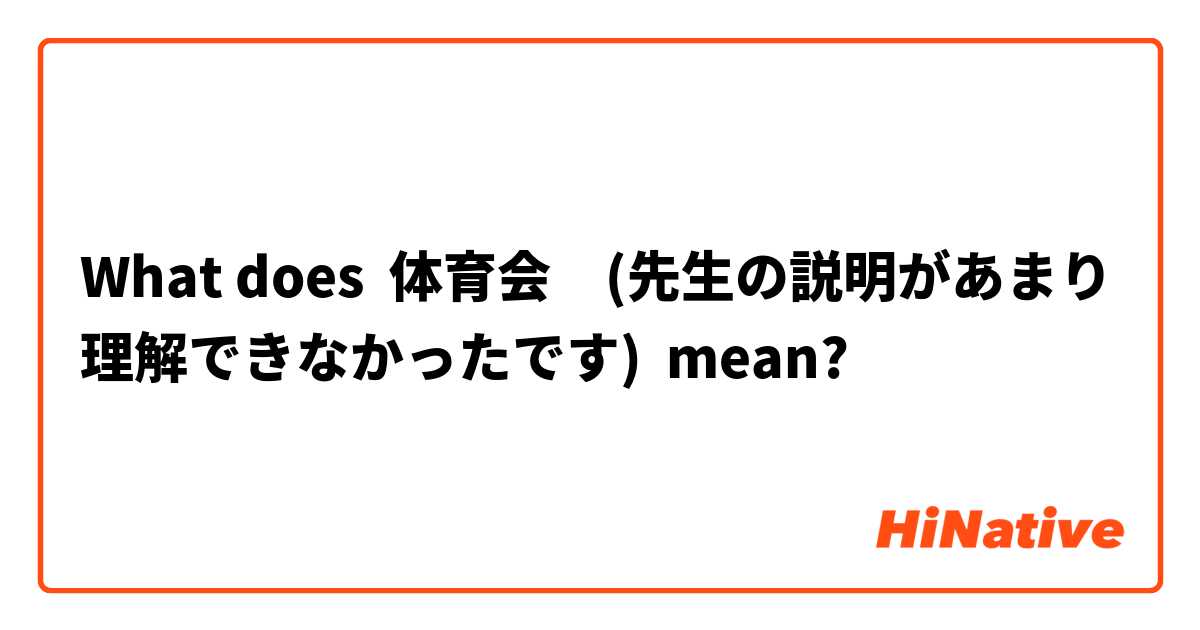 What does 体育会　(先生の説明があまり理解できなかったです) mean?