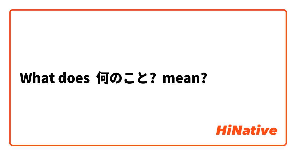 What does 何のこと? mean?