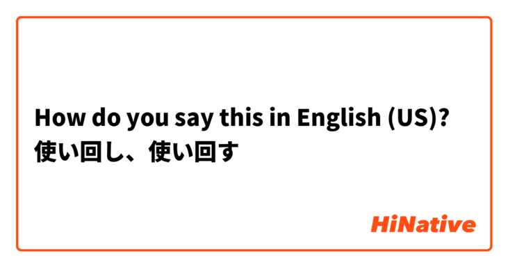 How do you say this in English (US)? 使い回し、使い回す